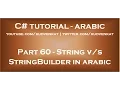 Difference between System String and System Text StringBuilder in arabic