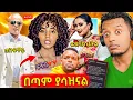Download Lagu 🛑አርቲስትዋ ከባድ የመኪና አደጋ,አሳፋሪው የሳምሪ የባልዋን ገመና በቪዲዮመልቀቅ,ወደ ስድብ የገባው አነቃቂ..EBSTV