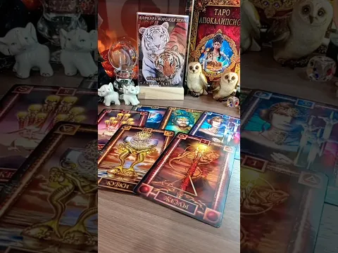 Мысли и чувства Его сейчас?! ТАРО расклад! Гадание онлайн! #tarot #онлайнтарогадание #тарорасклад