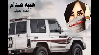 جديد وحصري مجروده  الهيبه هيبه صدامي   محمد البصيلي       دندنها