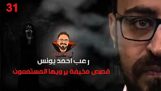 قصص مخيفة يرويها المستمعون 31 رعب أحمد يونس 