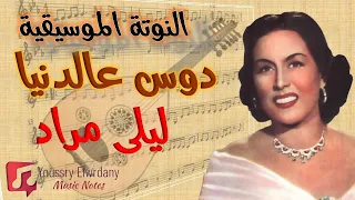 دوس علي الدنيا   ليلى مراد   النوتة الموسيقية             دندنها