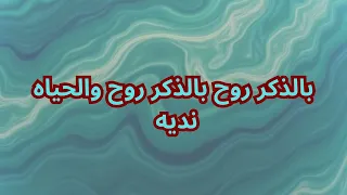 نشيد بالذكر روح  كلمات  نسيم النخيلان   أداء  عثمان مفتقر دندنها