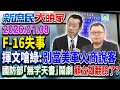 Lagu F-16保命符三「無」？ 綠扯在野擋預算 真相又是給錢不交貨？《新庶民大頭家》完整版 20260108 #陳揮文 #陳琬惠 #林沛祥@chinatvnews​