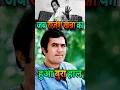 Download Lagu Rajesh Khanna Stardom के लिए रोए | Hero to Zero #bollywood #rajeshkhanna  #shorts #stree2