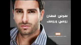 طوني قطان روحي وروحك                  سمعها