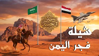 شيلة    فجر اليمن   روحين في جسد   السعودية    اليمن       أيار         حصريا   دندنها