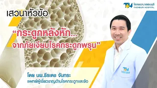 โรคกระดูกพรุนคืออะไร   และเกิดจากสาเหตุหลักใด