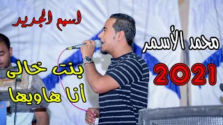 محمد الأس م ر ب ن ت خال ى أن ا هاويها   آآآآه ي ا وج  ع دندنها