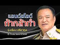 Download Lagu แลนด์สไลด์ ถ้ากล้าทำ รุ่งเรือง ปรีชากุล 8 กันยายน 2568