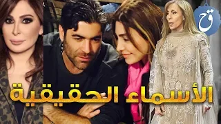 الأسماء الحقيقية للفنانين والفنانات العرب 