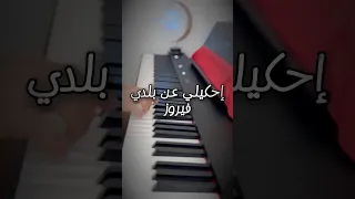 إحكيلي عن بلدي فيروز 