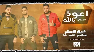 مهرجان اعوذ بالله فريق الاحلام الدخلاوية دندنها