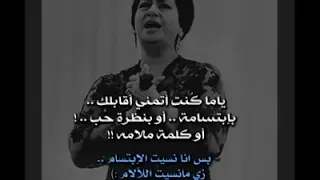 ياما كنت اتمنى أقابلك بإبتسامه ام كلثوم اجمل كوبليه 