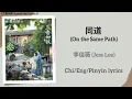 同道 (On the Same Path) - 李佳薇 (Jess Lee)《兰香如故 Against the Current》Chi/Eng/Pinyin lyrics