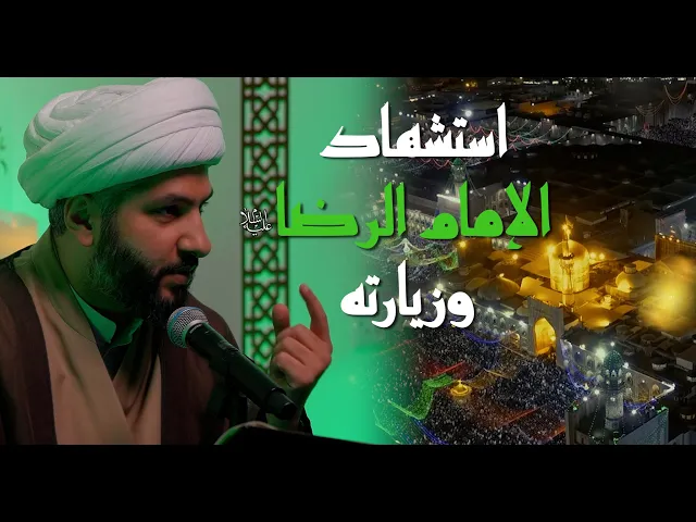 استشهاد الإمام الرضا (ع) وزيارته  | 12 |  الشيخ الدكتور حسن البلوشي