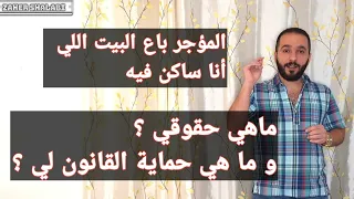 لما صاحب البيت يبيعه و أنا مستأجر عنده و طلب مني أطلع من البيت دندنها