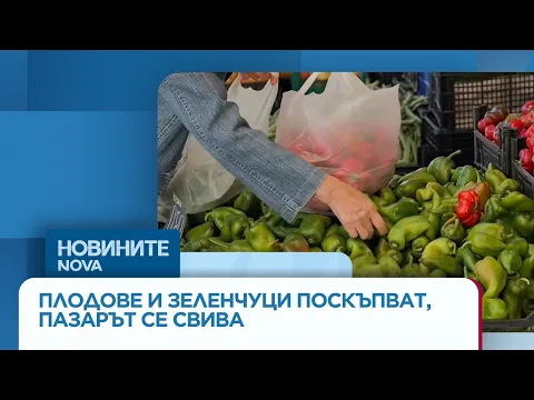 Криза на пазара: Защо цените на плодовете и зеленчуците у нас растат, а потреблението пада?