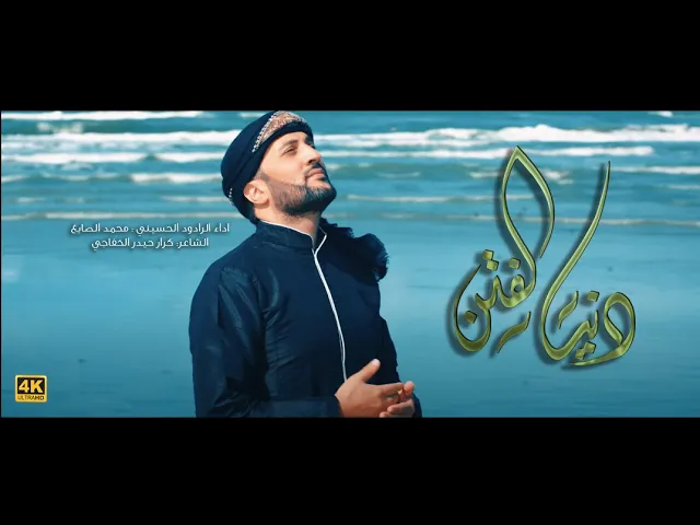 ⁣دُنْيَا الفِتَن اداء الرادود الحسيني : محمد الصايغ الشاعر: كرار حيدر الخفاجي