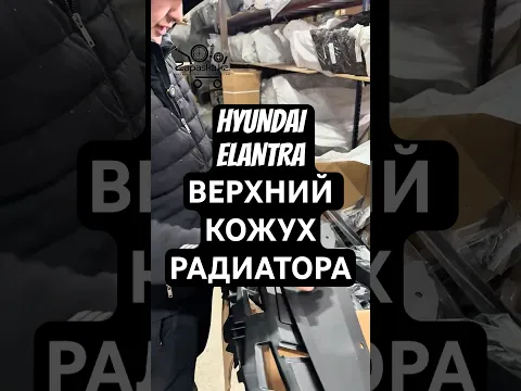 В этом видео показываем обзор на Верхний кожух радиатора под замок для Hyundai Elantra корейской сборки