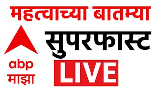 Maharashtra Superfast News Update LIVE | Maharashtra Politics | Marathi News 24*7 | ABP Majha LIVE