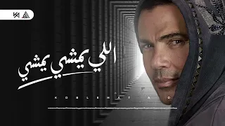 عمرو دياب اللي يمشي يمشي فيديو بالكلمات دندنها