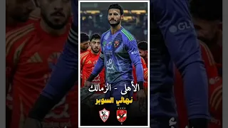 ملخص ضربات الجزاء الأهلي ضد الزمالك نهائي السوبر المصري 2024 الجزء الأول 