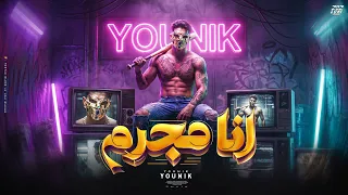 انا مجرم                       دندنها