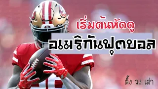 การ Interception ในการแข่งขันอเมริกันฟุตบอล คืออะไร และมีผลต่อเกมอย่างไร