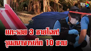 เด็ก 10 ขวบถูก 3 ทรชนอนาจาร พยานแฉ "พ่อเลี้ยง" หน้าถอดสีเมื่อ ตร.ให้ดูสิ่งนี้ | ลุยชนข่าว | 14ก.พ.68