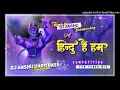 Download Lagu Hindu Hain Hum Hindu Hai × Kattar Hindu Dailog × Edm Drop Mixx × Hard Bass × |Dj Anshu Hard Bass.