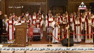 طاي شوري وهيتنيات عيد الميلاد المجيد      خورس الاكليريكية بقيادة المعلم ابراهيم عياد دندنها