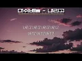 머쉬베놈(MUSHVENOM) - 내리고 (feat. JUSTHIS)(가사/Lyrics)
