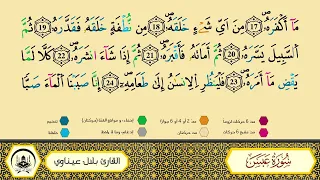 سورة عبس برواية ورش عن نافع من طريق الأزرق بقصر البدل المصحف المعلم القارىء الشيخ بلال عيناوي 