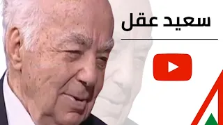 سعيد عقل من محمد عبد الوهاب إلى فيلمون وهبة سلسلة على قيد الشعر 1 