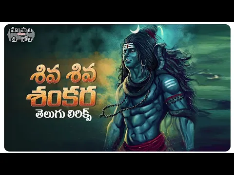 Download MP3 Shiva Shiva Shankara Full Song Telugu Lyrics |Damarukam| #HappyMahaShivaratri | ShivaratriSong 2022