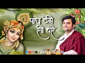 Lagu Paag Tedi si Dhare with Lyrics - Pujya Shri Indresh Ji Maharaj ‪@BhaktiPath