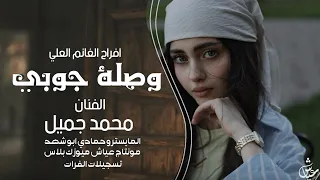 دبكات جوبي ودتلك نور العين اهلي وعمامي صوبين ـ الفنان محمد جميل 2025افراح الغانم العلي  دبكات جوبي ودتلك نور العين اهلي وعمامي صوبين ـ الفنان محمد جميل 2025افراح الغانم العلي