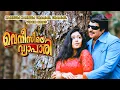 Download Lagu Kannum Kannum Thammil Thammil Video Song | Venicile Vyapari Movie Songs | Mammootty | Poonam Bajwa
