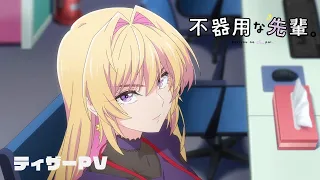 YouTube影片, 內容是不中用的前輩。 的 前導影片