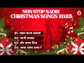 Non Stop sadri Christmas Songs 2025 || Nagpuri Christian Song || Christian Song || Jesus Song