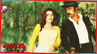 فیلم قدیمی پاکباخته 1355 هاله و مرتضی عقیلی نسخه کامل و کمیاب 