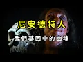 Download Lagu 我們消滅了尼安德特人，卻終生遭受其基因的詛咒