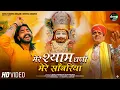 Download Lagu Vijay Rajput~मेरे श्याम धणी मेरे साँवरिया(Mere Shyam Sanwariya) Sunil Sharma Khatu Shyam Bhajan 2025