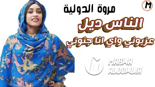 حفلة الموسم الناس ديل عزبوني واي جننوني ـ انا شيخة ما مقطورة ـ جديد مروة الدولية ياتو شين مني شافو24 