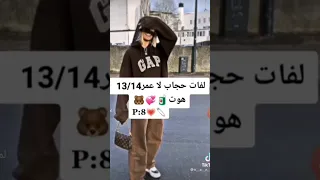 لفات حجاب لعمر ١٤ ١٣ 
