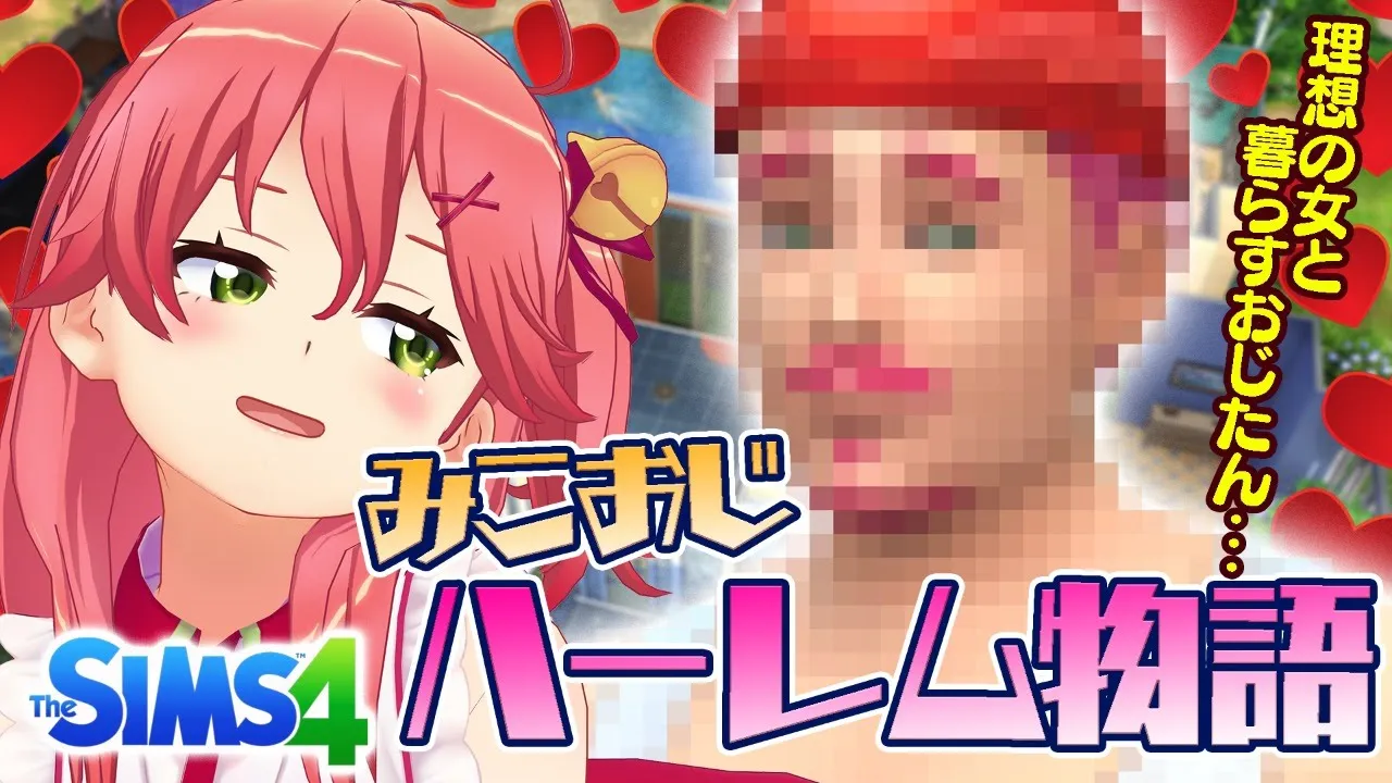 【Sims4】おじたんの恋愛ハーレム物語にしたい【ホロライブ/さくらみこ】