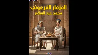 المزمار الفرعوني محمد عبد السلام 2026 المتحف المصري 