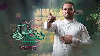 فعلي مولاه   الملا محمد باقر الخاقاني   إصدار الغدير الأغر ١٤٤٥ ه    ٢٠٢٤ م دندنها