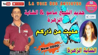 Cheb Mamou Chaba Zohra Mallit Man Darkom الشاب مامو الشابة الزهرة مليت من ذاركم 